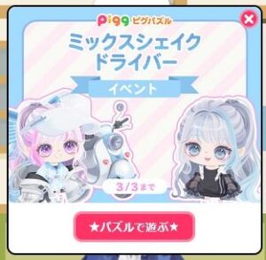ミックスシェイクドライバーイベント