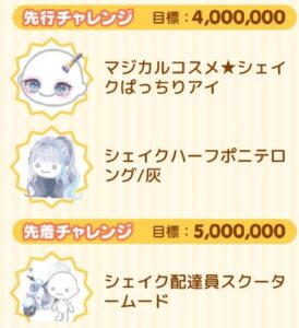 先行チャレンジと先着チャレンジ