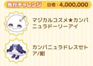 先行チャレンジ