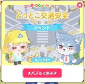 とっとこ交通安全イベント