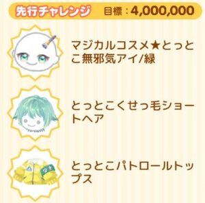 先行チャレンジ