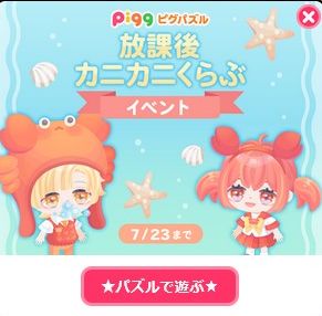 放課後カニカニくらぶイベント始