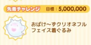 先着チャレンジ
