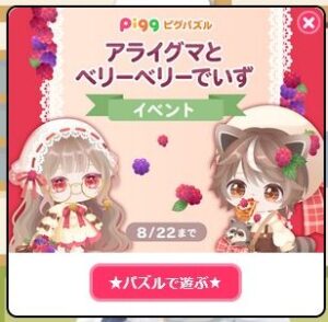アライグマとベリーベリーでいずイベント