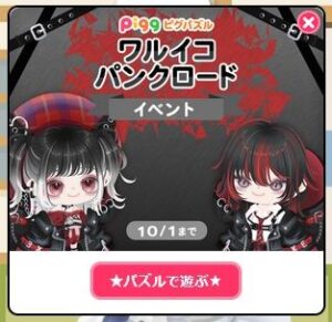ワルイコパンクロードイベント