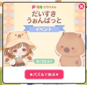 だいすきうぉんばっとイベント