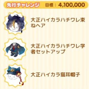 先行チャレンジ