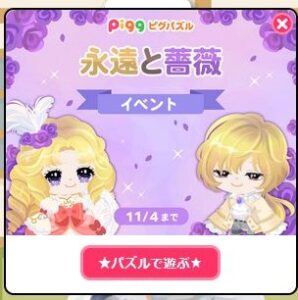 永遠と薔薇イベント