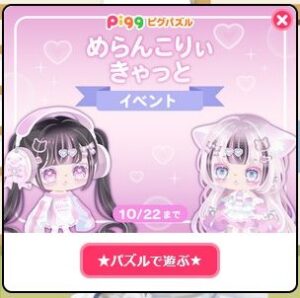 めらんこりぃきゃっとイベント