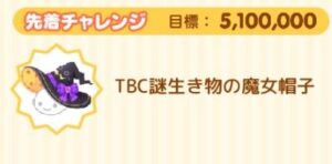 先着チャレンジ