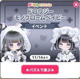 ドロウジーモノクロームベイビーイベント