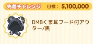 先着チャレンジ