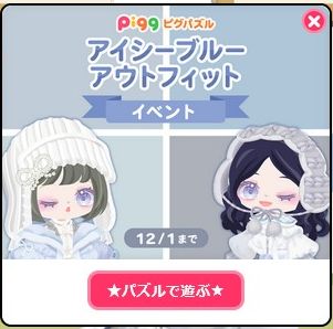 アイシーブルーアウトフィットイベント