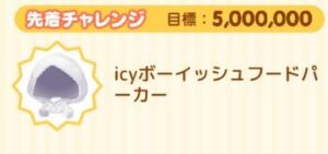先着チャレンジ