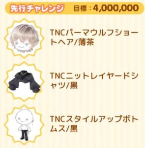 先行チャレンジ