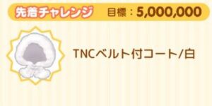 先着チャレンジ