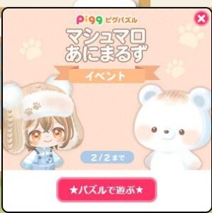 マシュマロあにまるずイベント