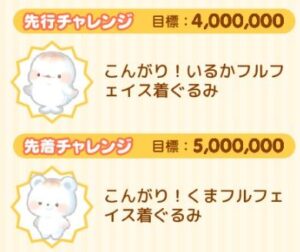 先行チャレンジ・先着チャレンジ