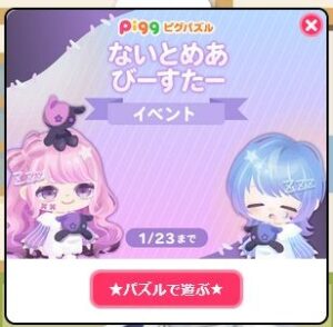 ないとめあびーすたーイベント