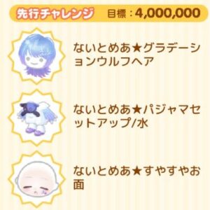 先行チャレンジ