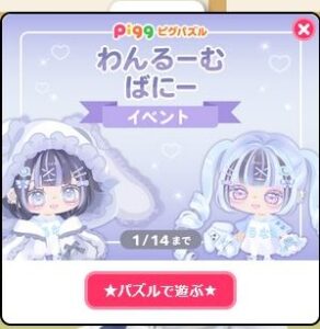 わんるーむばにーイベント