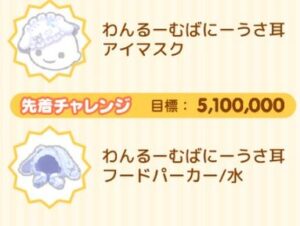 先着チャレンジ