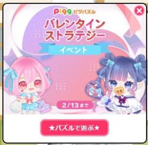 バレンタインストラテジーイベント