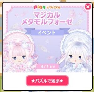 マジカルメタモルフォーゼイベント!