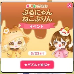 ぷるにゃんねこぷりんイベント