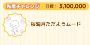 先着チャレンジ