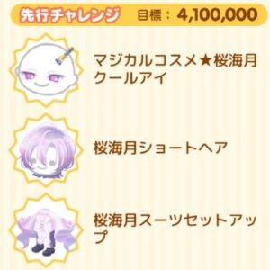 先行チャレンジ