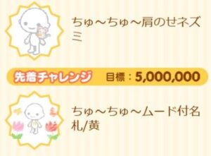 先行チャレンジ