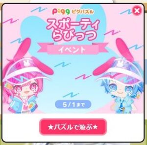 スポーティらびっつイベント