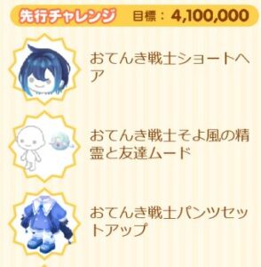 先行チャレンジ