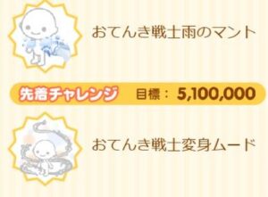 先着チャレンジ