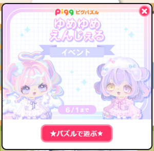 ゆめゆめえんじぇるイベント