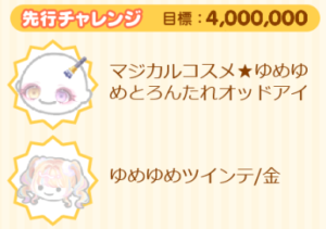 先行チャレンジ