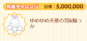 先着チャレンジ