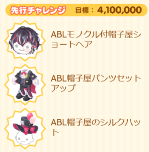 先行チャレンジ