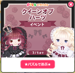 クイーンオブハーツイベント