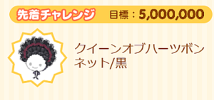 先着チャレンジ