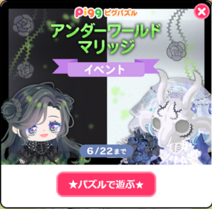 アンダーワールドマリッジイベント