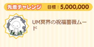 先着チャレンジ