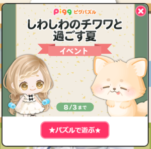 しわしわのチワワと過ごす夏イベント