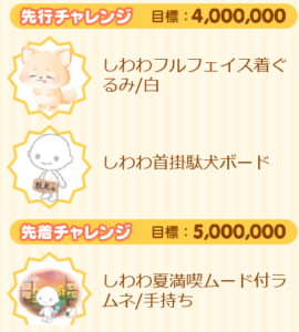 先行・先着チャレンジ