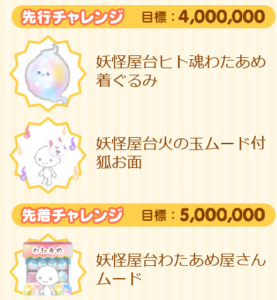 先行・先着チャレンジ