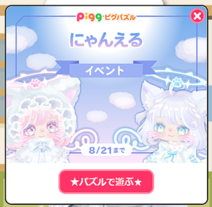 にゃんえるイベント