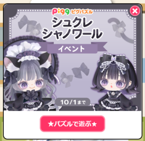 シュクレシャノワールイベント