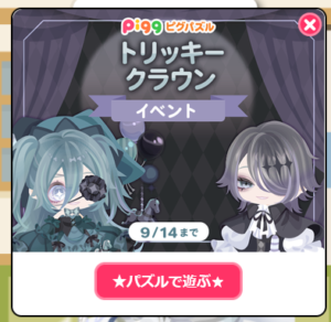 トリッキークラウンイベント