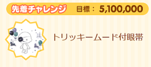 先着チャレンジ